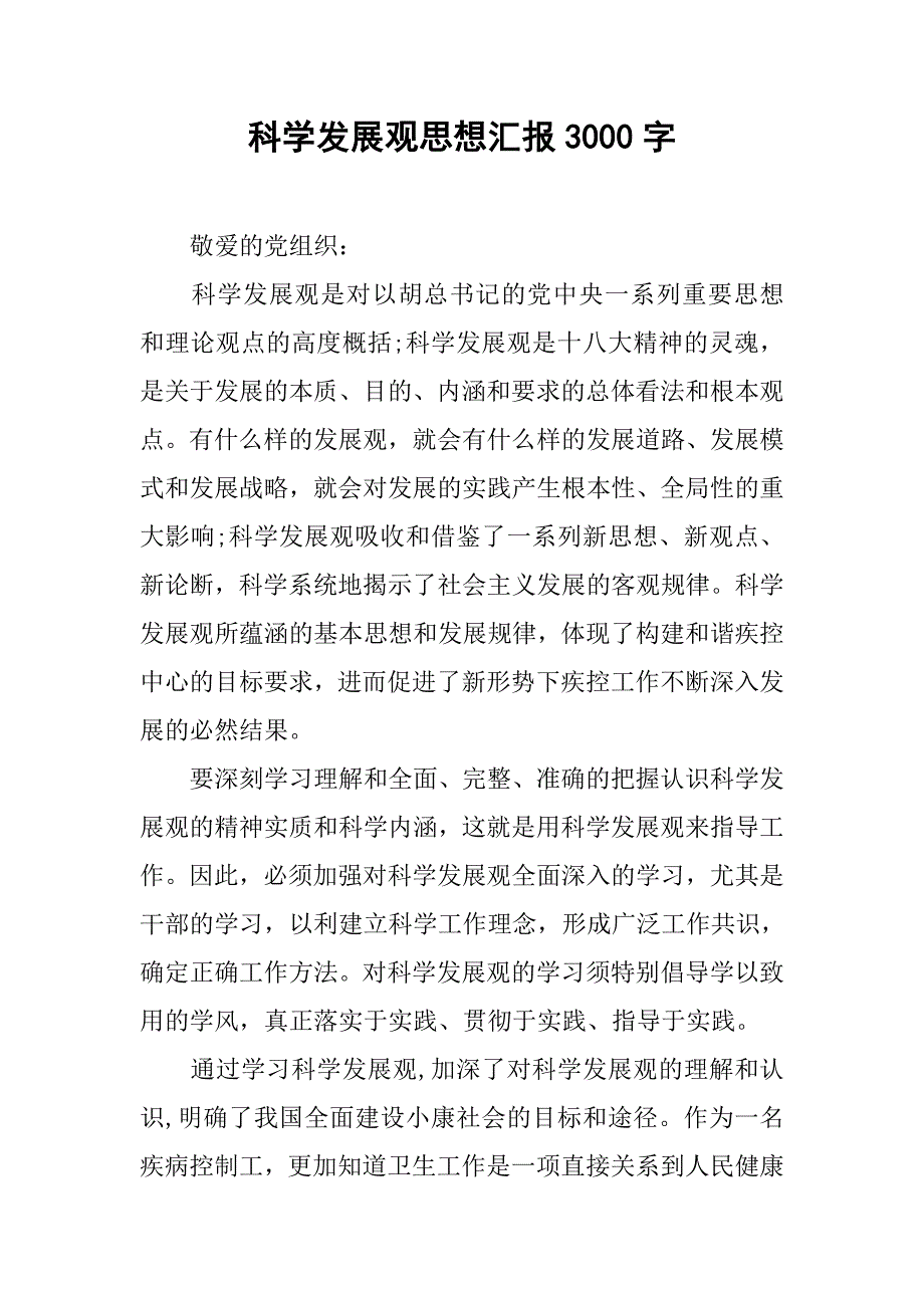 科学发展观思想汇报3000字.doc_第1页