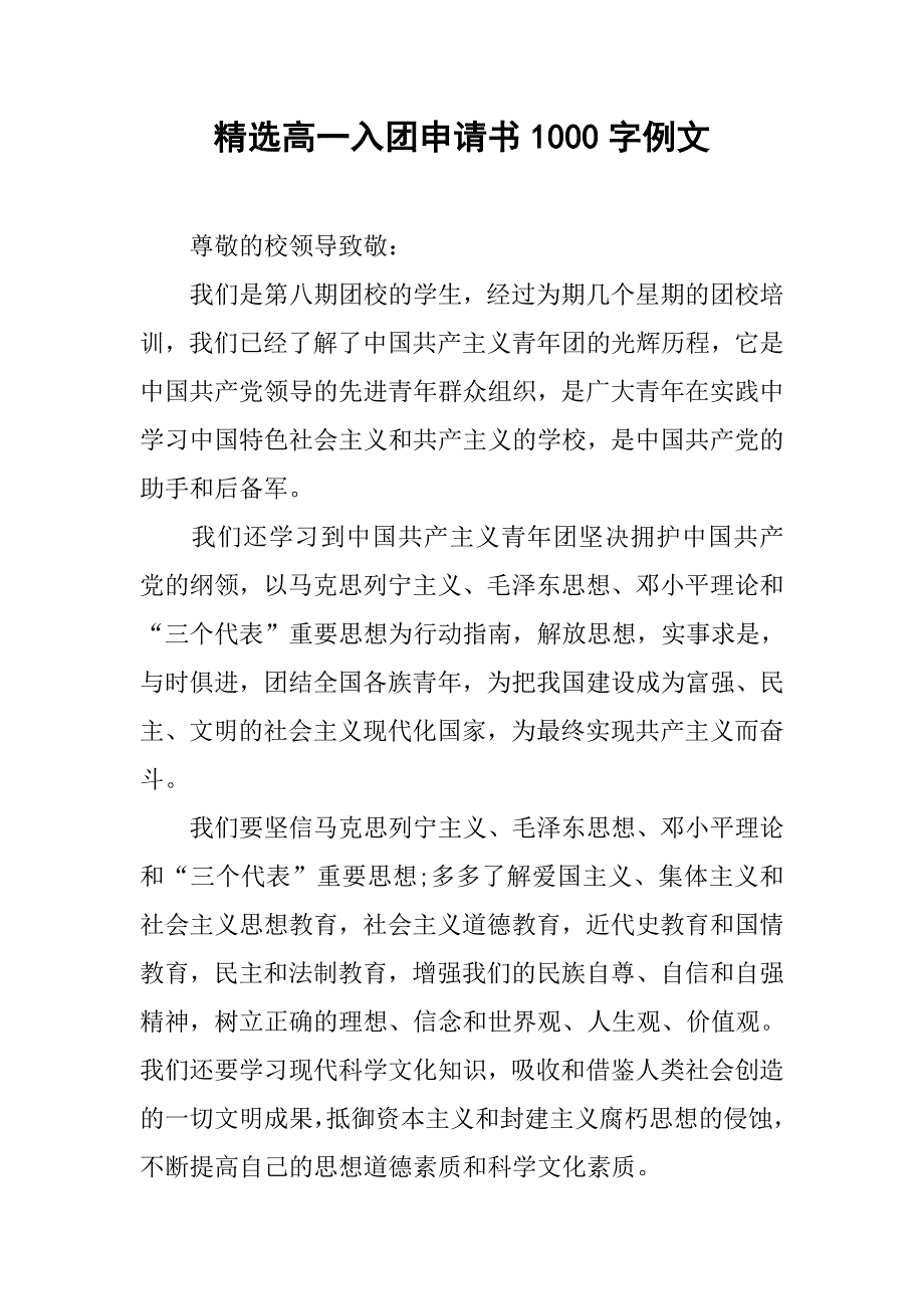 精选高一入团申请书1000字例文.doc_第1页