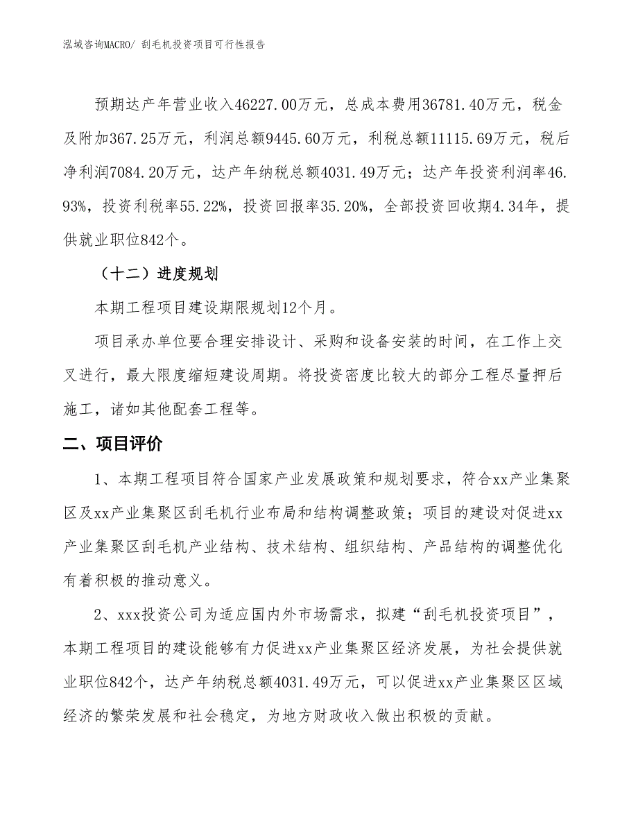 （项目申请）刮毛机投资项目可行性报告_第4页