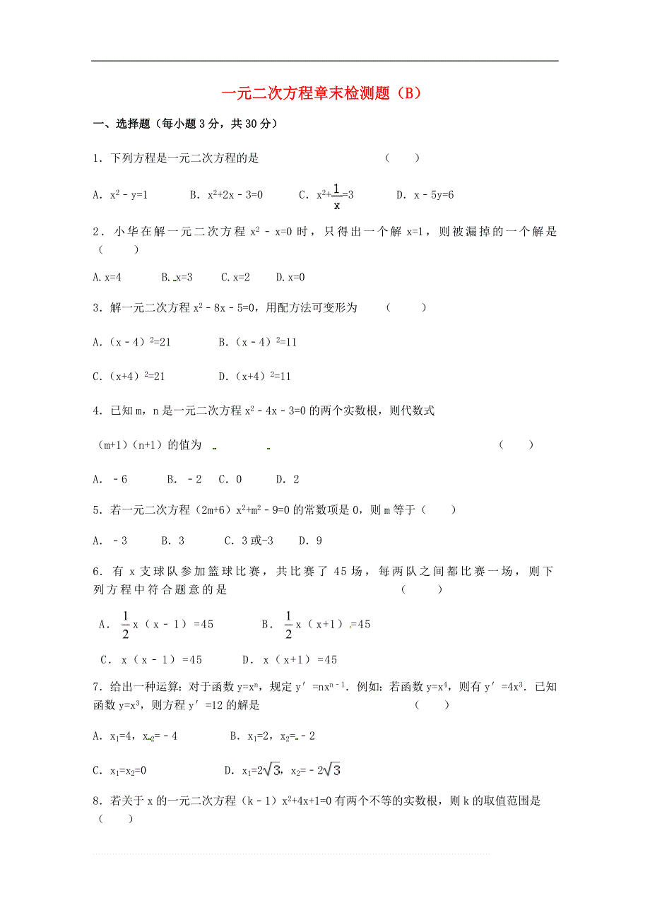 第二十一章一元二次方程章末检测题（B）含答案_第1页