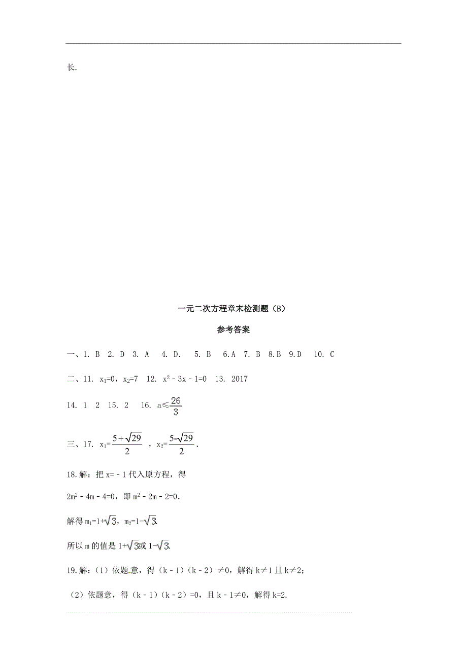 第二十一章一元二次方程章末检测题（B）含答案_第4页