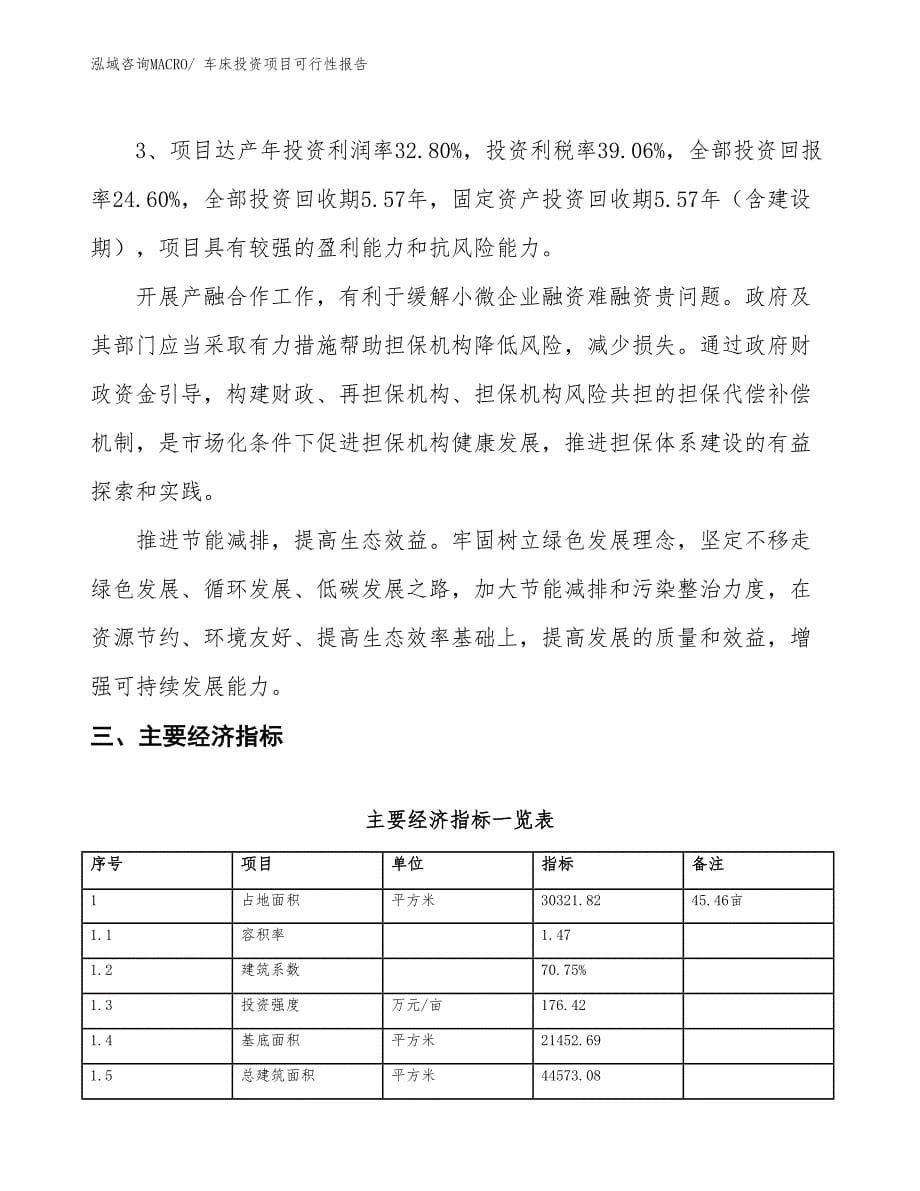 （项目申请）车床投资项目可行性报告_第5页