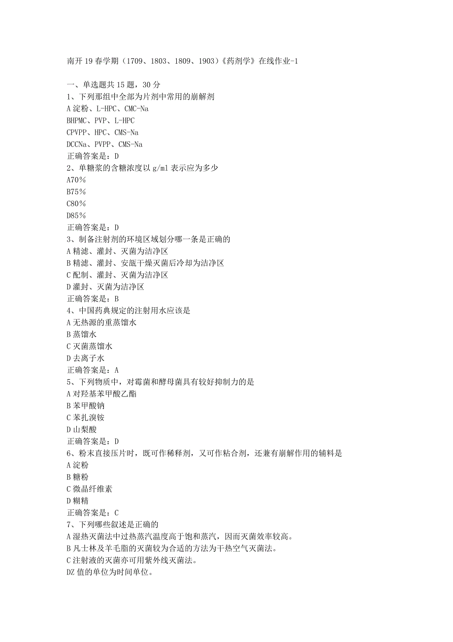 南开19春学期（1709、1803、1809、1903）《药剂学》在线作业-1辅导资料答案_第1页