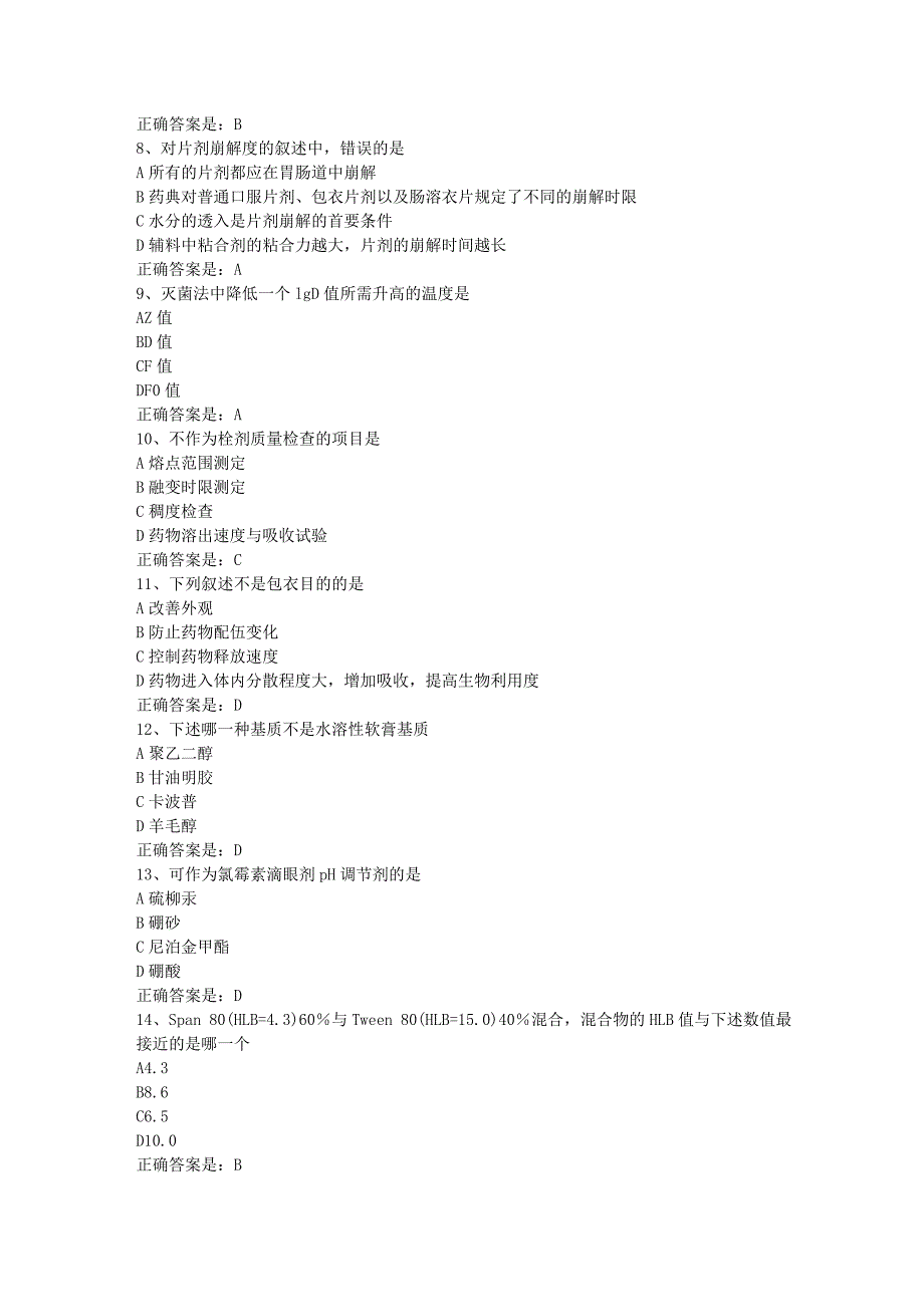 南开19春学期（1709、1803、1809、1903）《药剂学》在线作业-1辅导资料答案_第2页