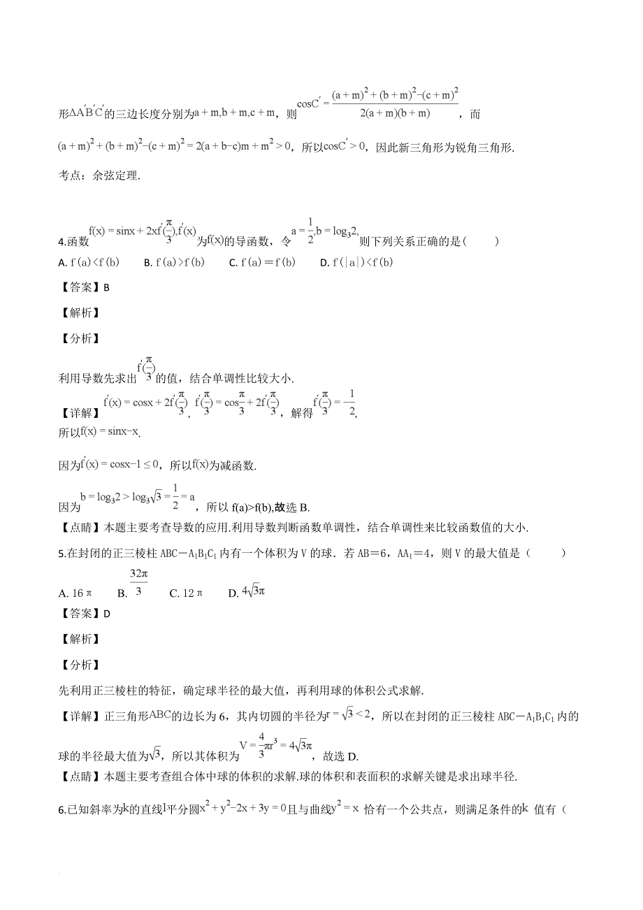 山东省聊城市第一中学2019届高三上学期期中考试数学（文）试题（解析版）_第2页