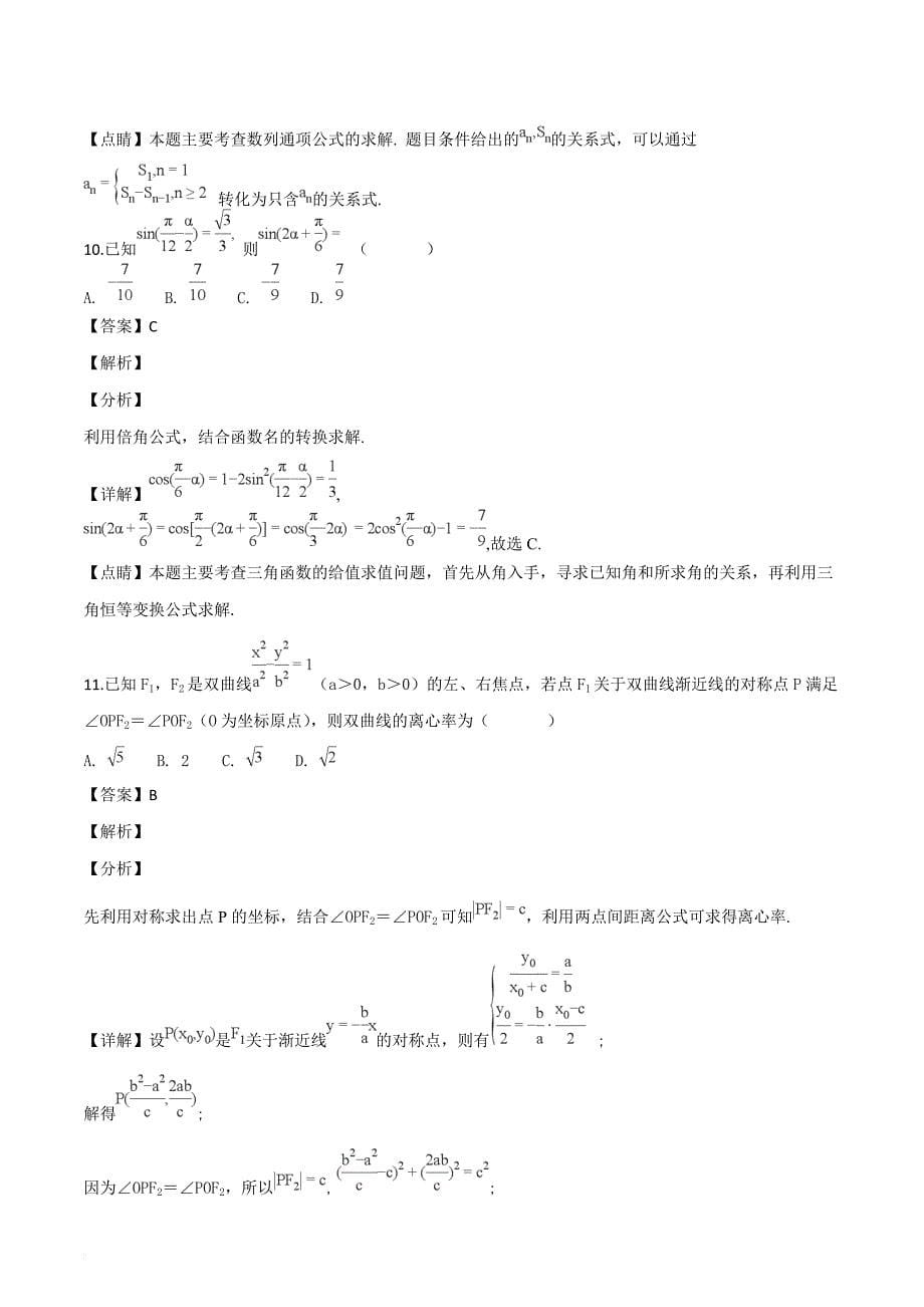 山东省聊城市第一中学2019届高三上学期期中考试数学（文）试题（解析版）_第5页