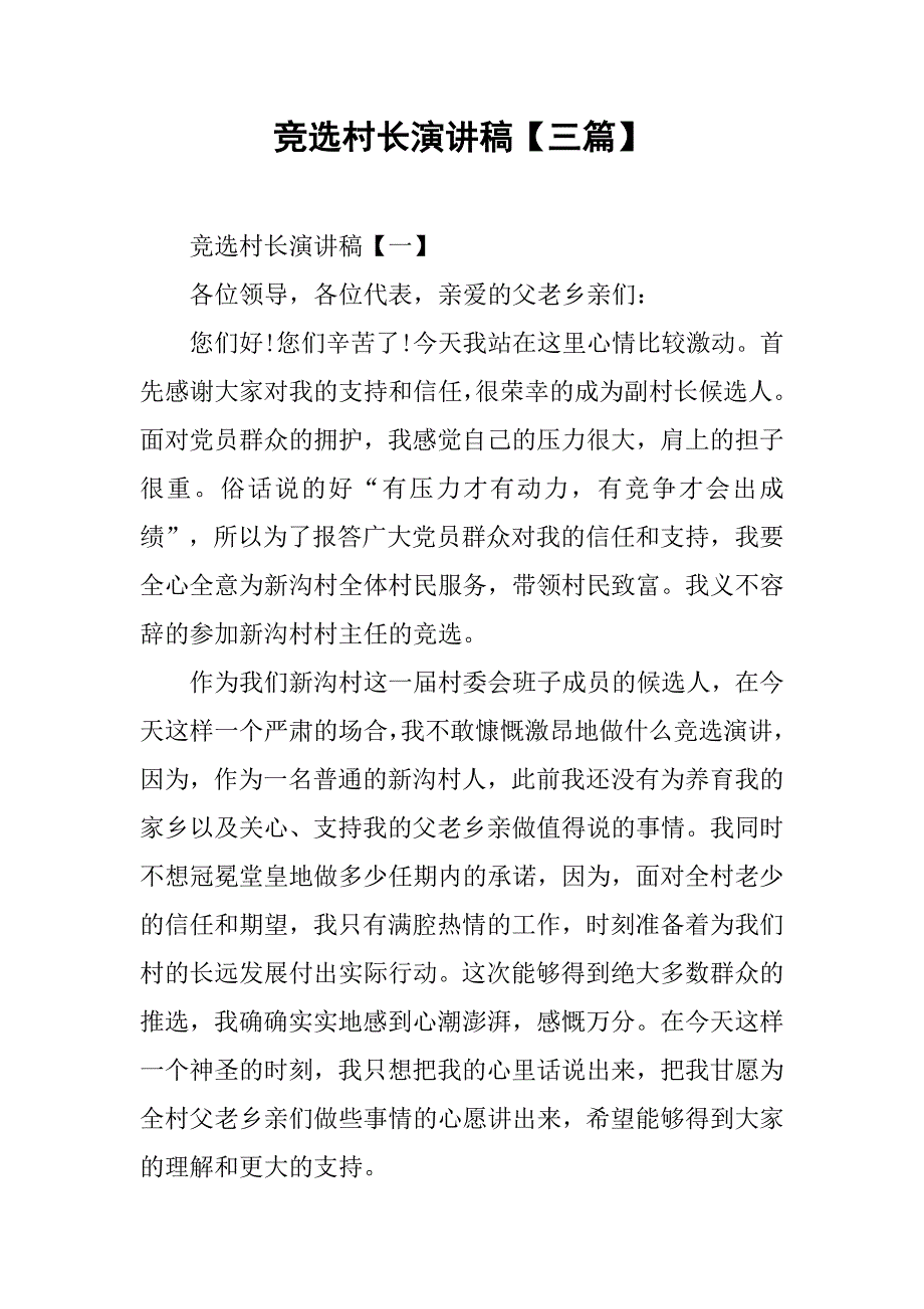 竞选村长演讲稿【三篇】.doc_第1页