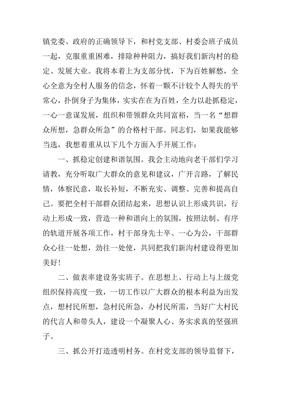 竞选村长演讲稿【三篇】.doc_第4页