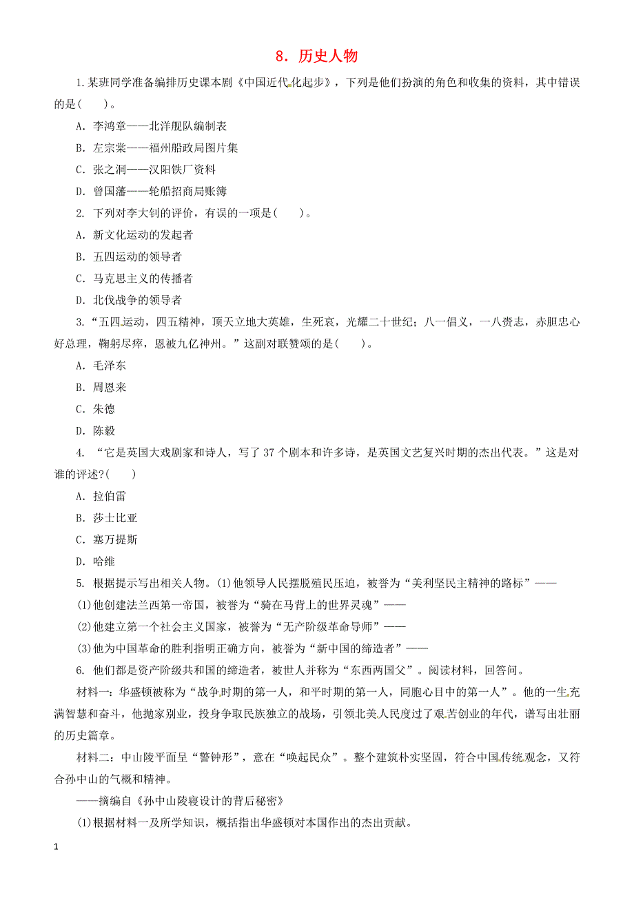 2018中考历史二轮复习专题8历史人物三专项训练_（有答案）_第1页