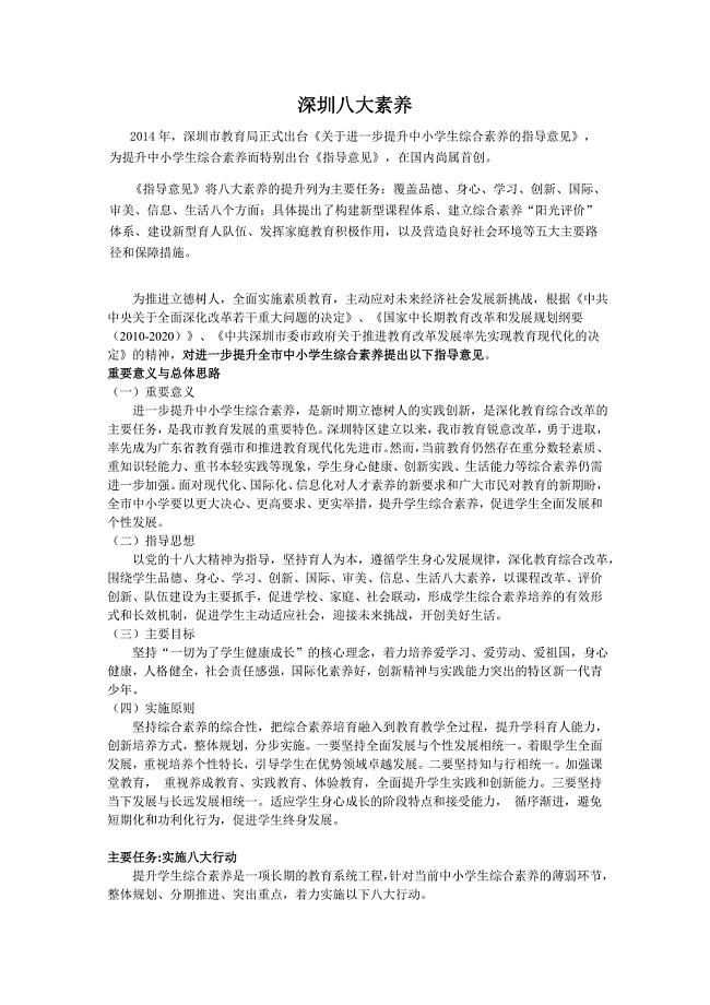 深圳市中小学生素质提升的八大素养.doc