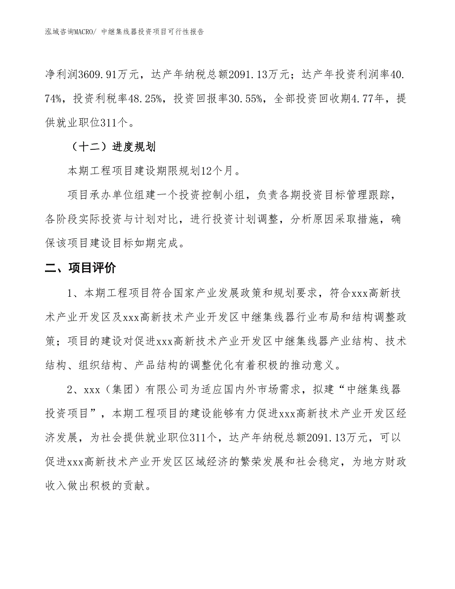 （项目申请）中继集线器投资项目可行性报告_第4页