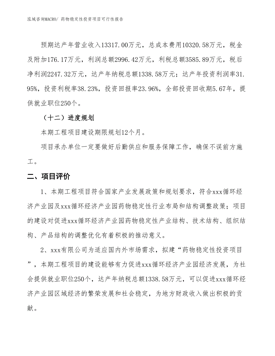 （项目申请）药物稳定性投资项目可行性报告_第4页