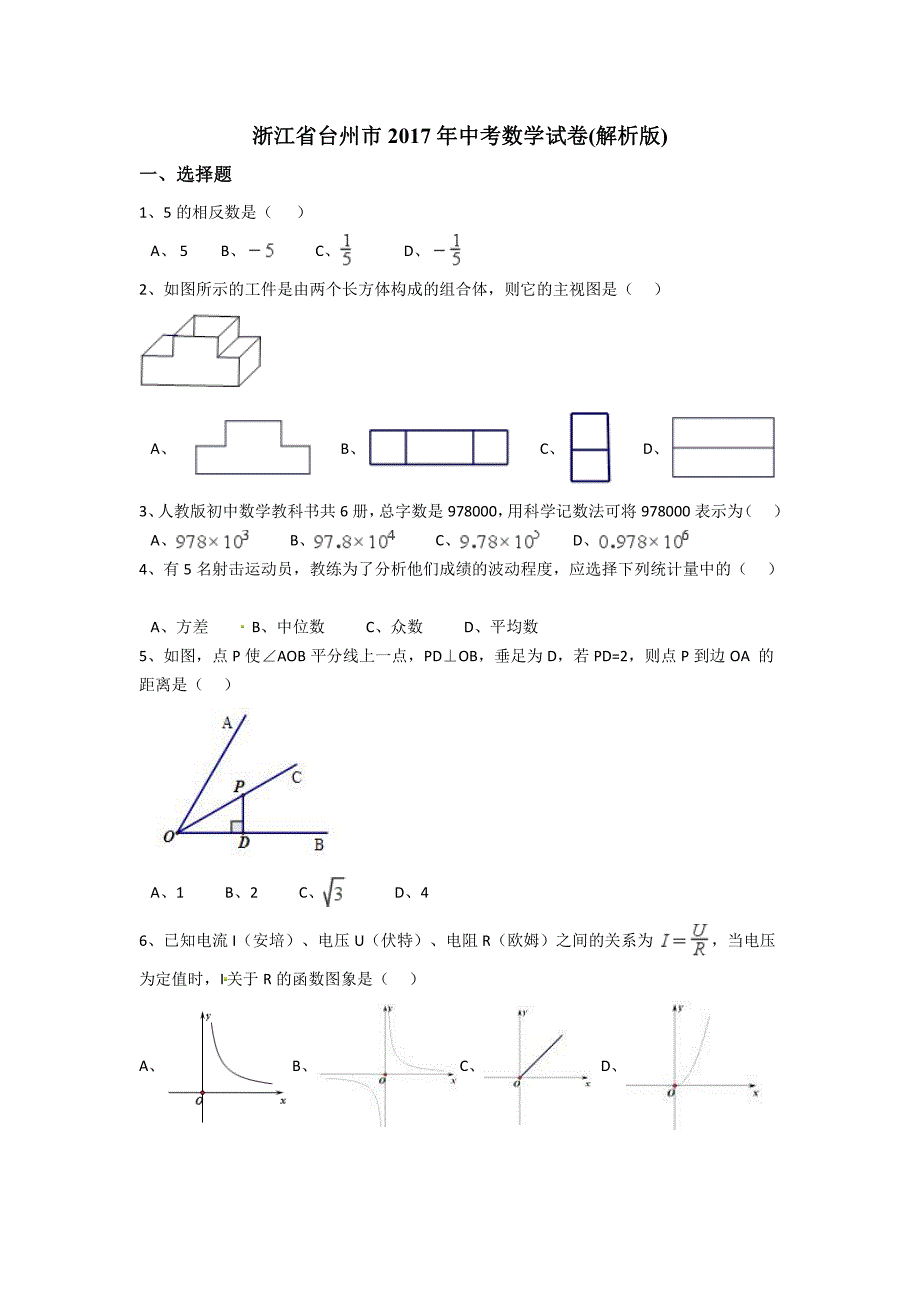 2017年浙江省台州市中考数学试卷含答案解析_第1页