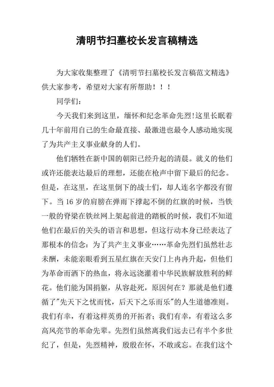 清明节扫墓校长发言稿精选.doc_第1页