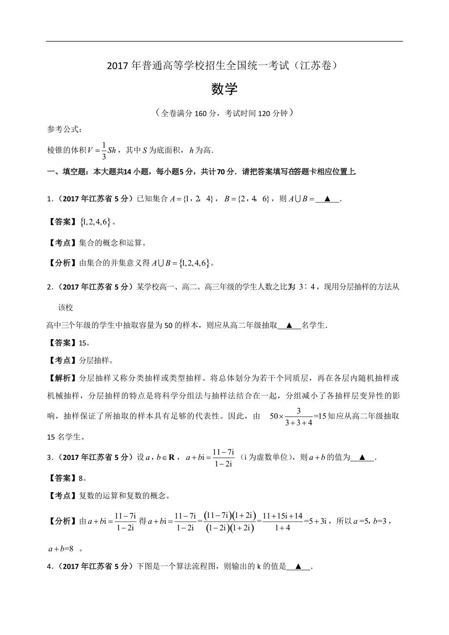 2017年江苏高考试题(数学_word解析版)_第1页
