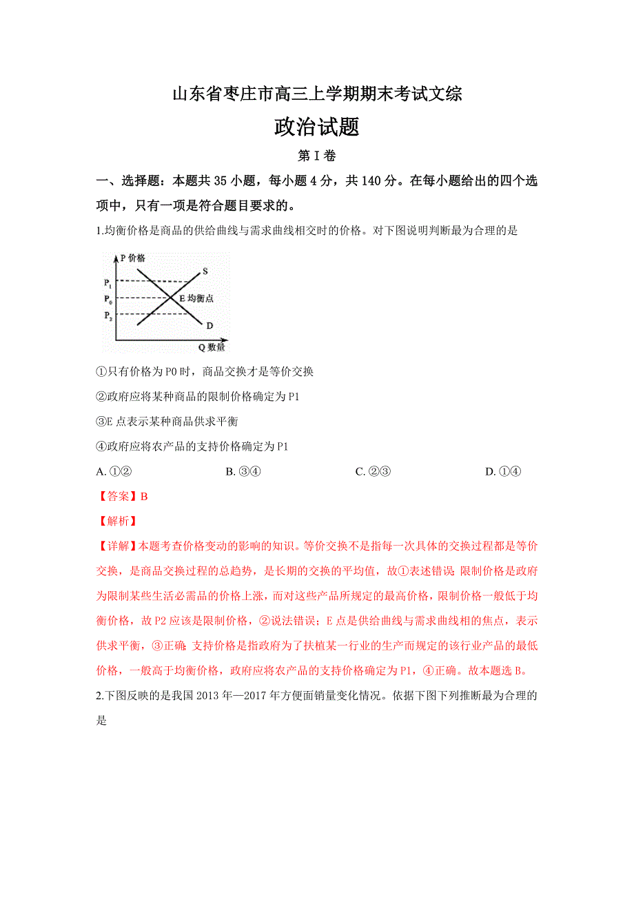 山东省枣庄市2019届高三上学期期末考试文科综合政治试卷---精校解析Word版_第1页