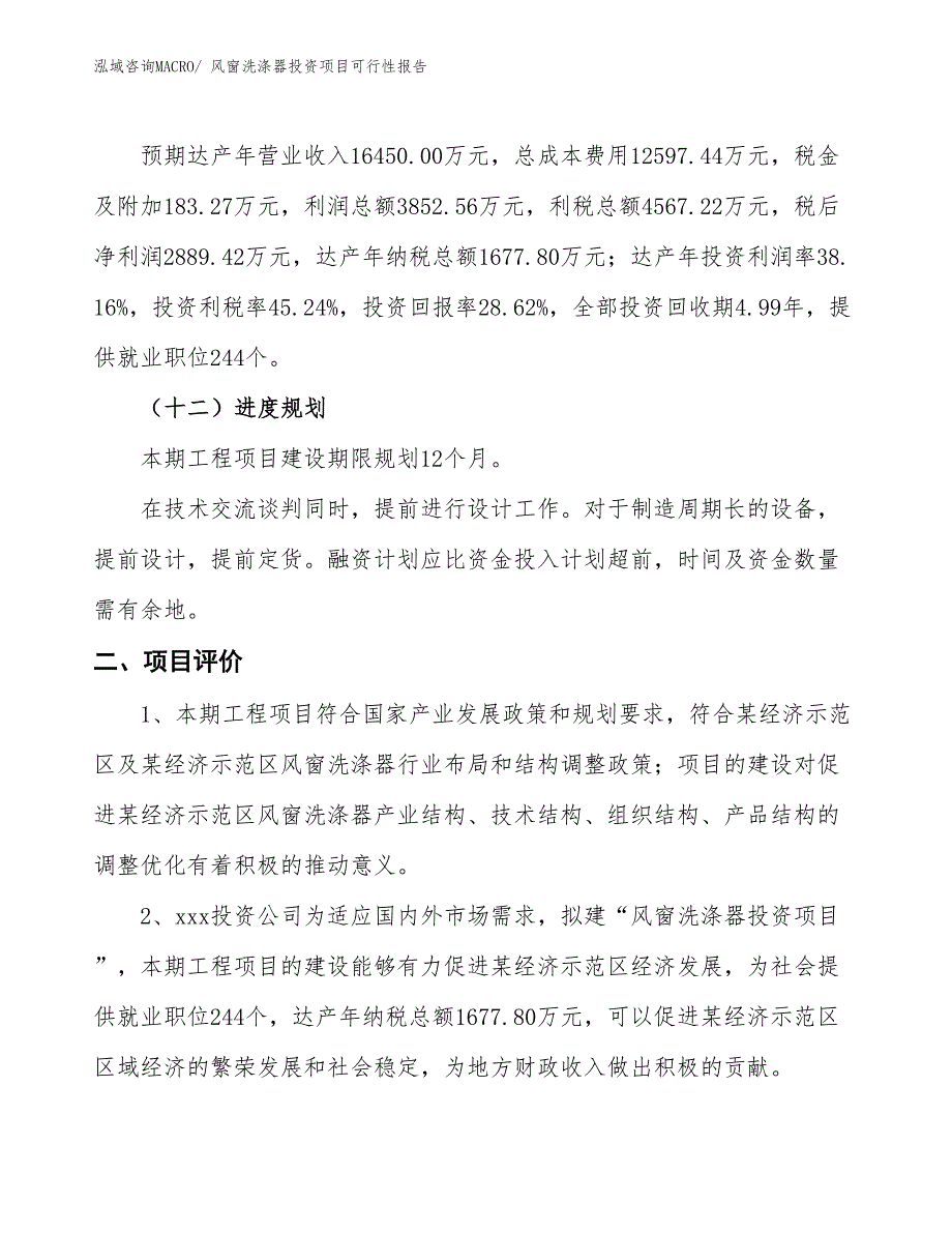 （项目申请）风窗洗涤器投资项目可行性报告_第4页