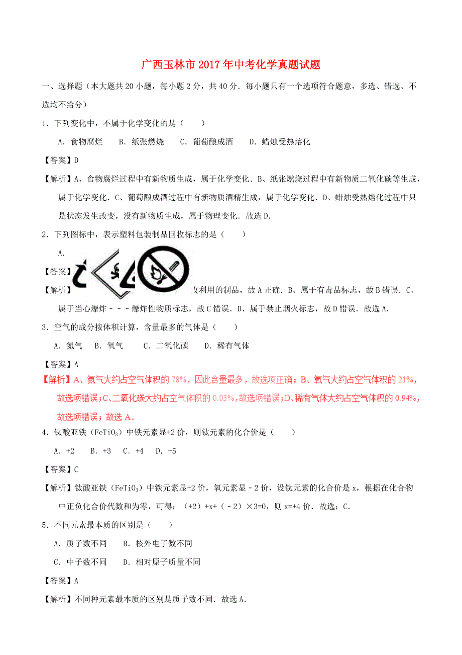 广西玉林市2017年中考化学真题试题（含解析）_第1页