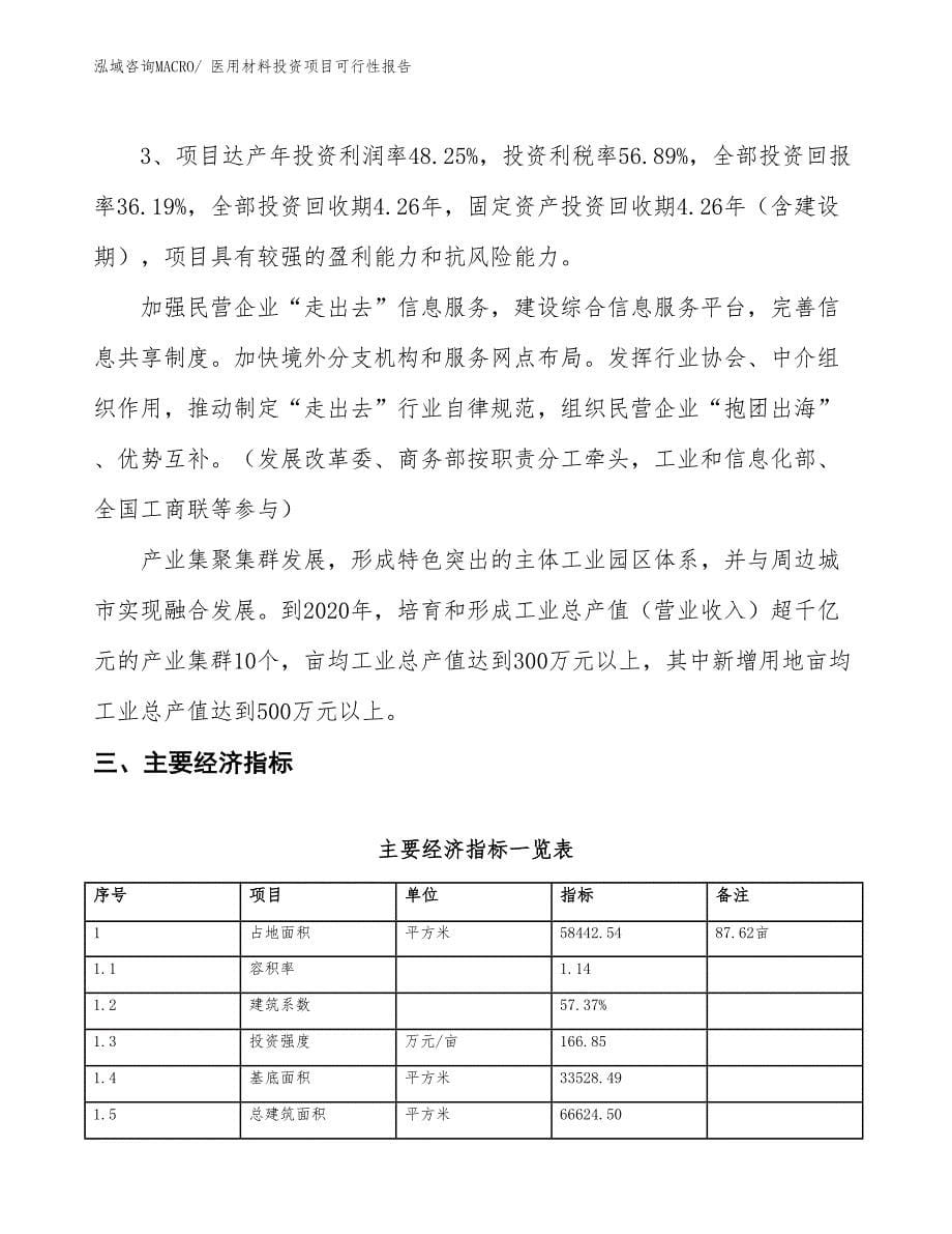 （项目申请）医用材料投资项目可行性报告_第5页