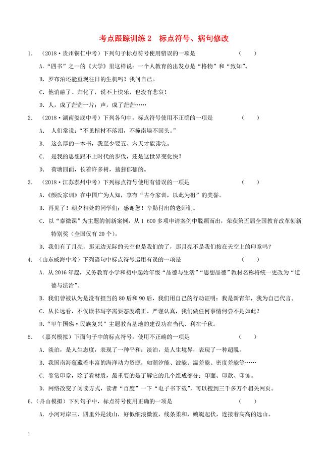 浙江省2019年中考语文复习考点跟踪训练2标点符号（含答案）