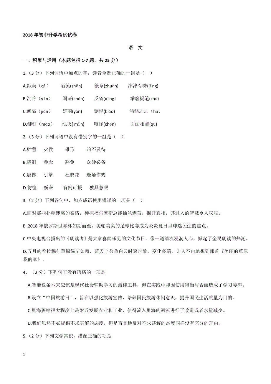 2018年内蒙古包头市中考语文试卷（附答案）_第1页