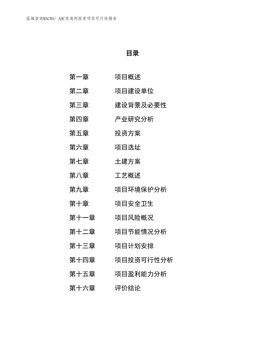 （项目申请）ADC发泡剂投资项目可行性报告_第1页