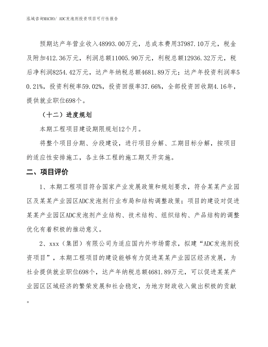 （项目申请）ADC发泡剂投资项目可行性报告_第4页