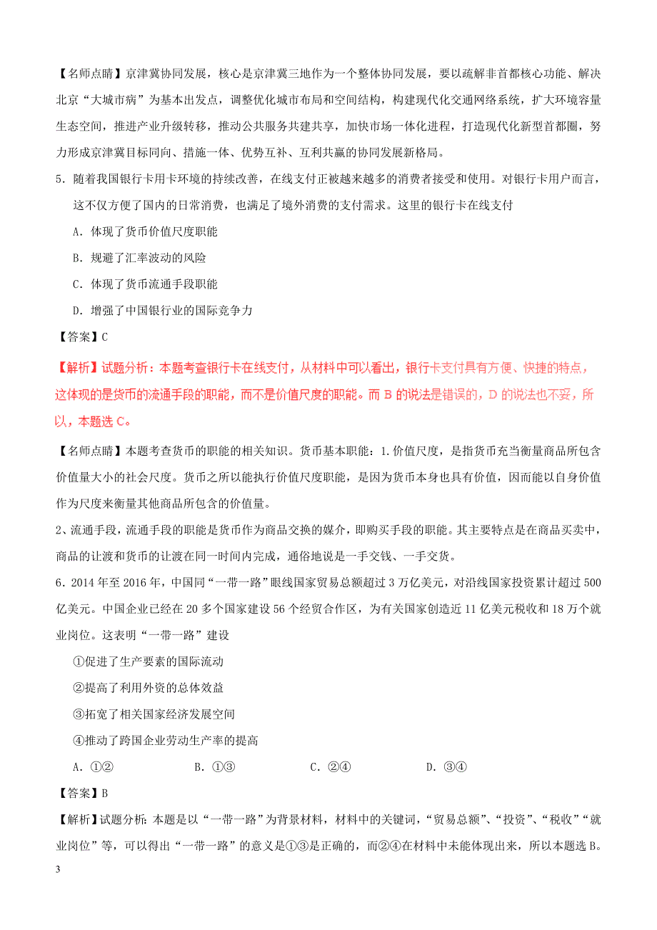 2017年普通高等学校招生全国统一考试文综（政治部分）试题（天津卷，附解析）_第3页