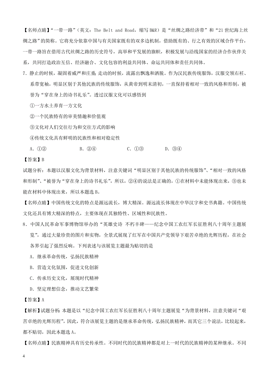 2017年普通高等学校招生全国统一考试文综（政治部分）试题（天津卷，附解析）_第4页