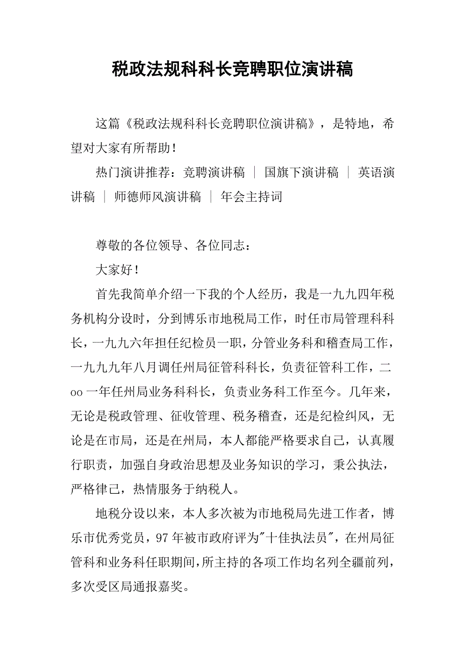 税政法规科科长竞聘职位演讲稿.doc_第1页