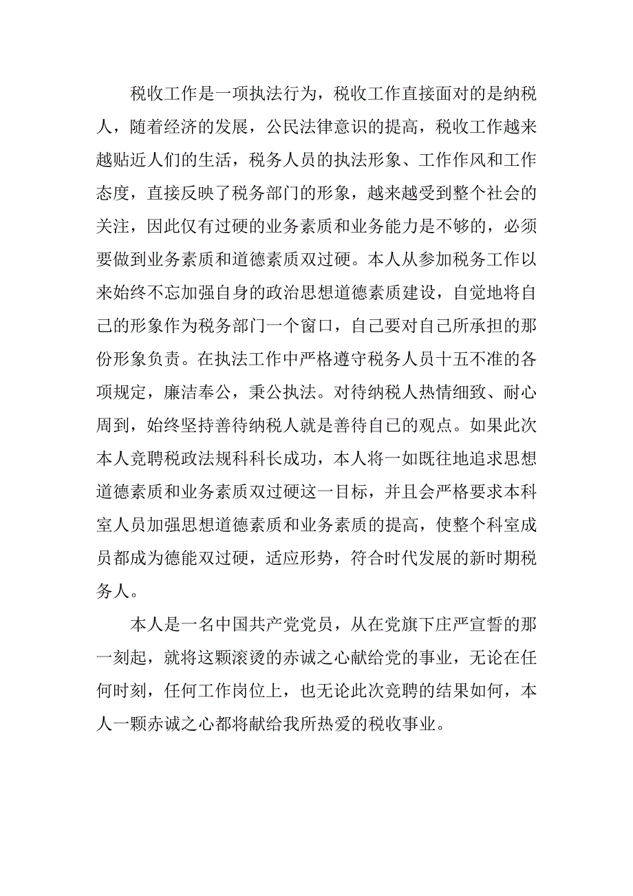 税政法规科科长竞聘职位演讲稿.doc_第3页