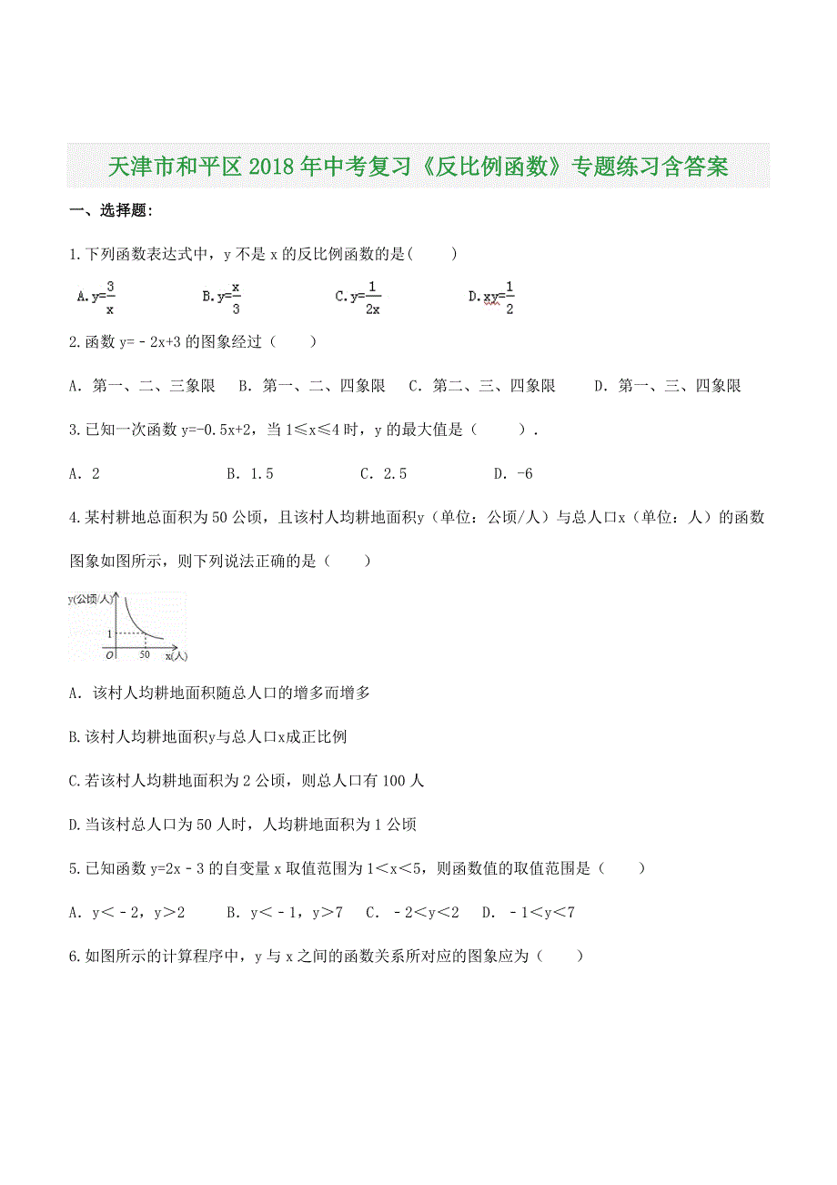 天津市和平区2018年中考复习《反比例函数》专题练习含答案_第1页