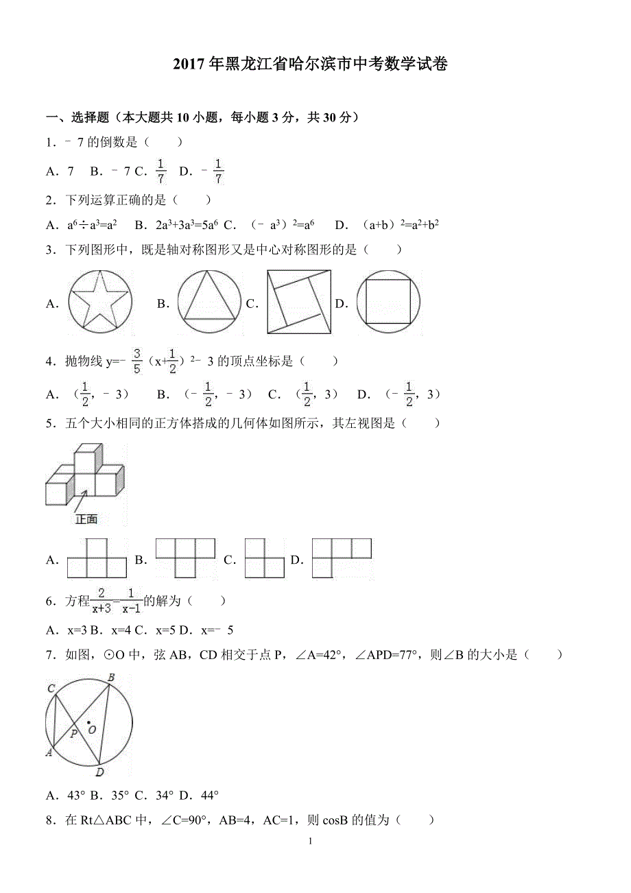2017年黑龙江省哈尔滨市中考数学试卷含答案解析_第1页