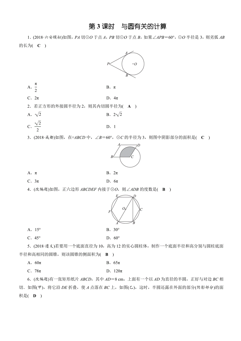 2019年安徽数学中考一轮复习《第6章第3节与圆有关的计算》同步练习（含答案）_第1页