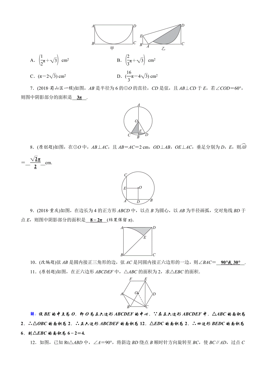 2019年安徽数学中考一轮复习《第6章第3节与圆有关的计算》同步练习（含答案）_第2页