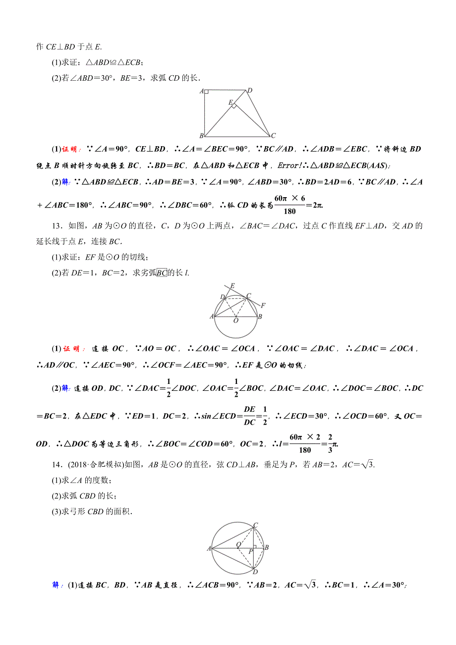 2019年安徽数学中考一轮复习《第6章第3节与圆有关的计算》同步练习（含答案）_第3页