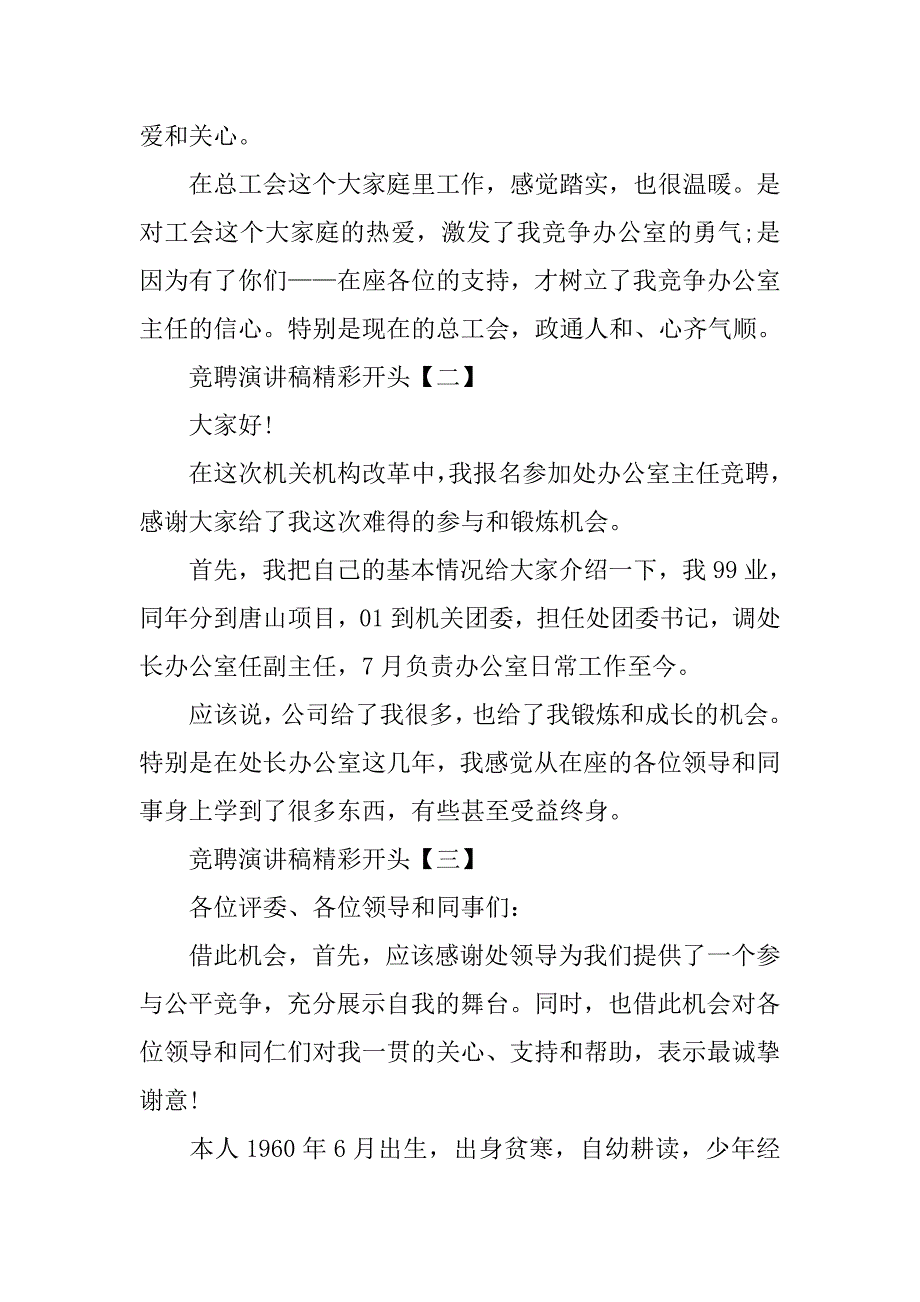 竞聘演讲稿精彩开头【五篇】.doc_第2页