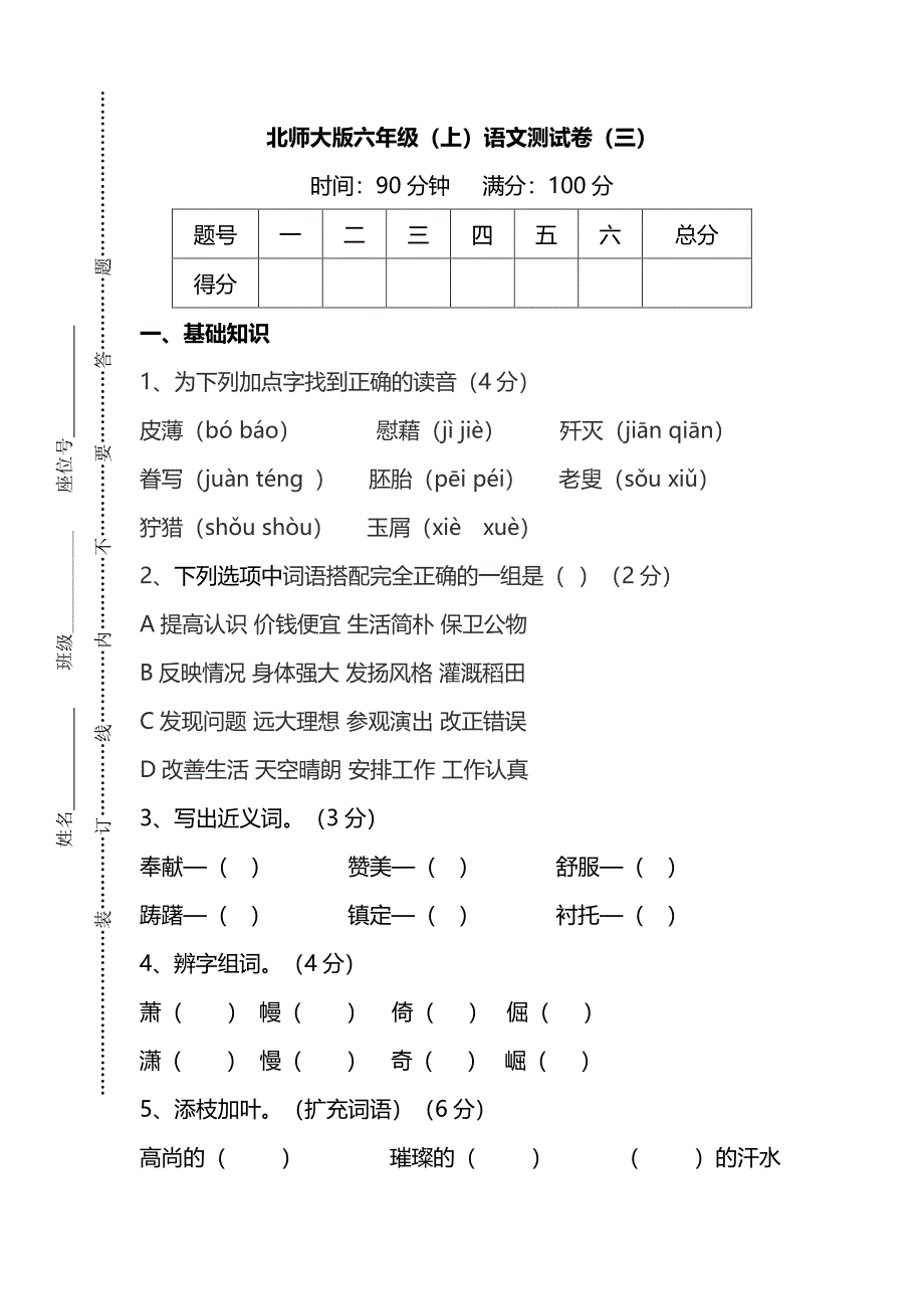 【名校密卷】北师大版语文六年级上册期末测试卷（三）及答案_第1页