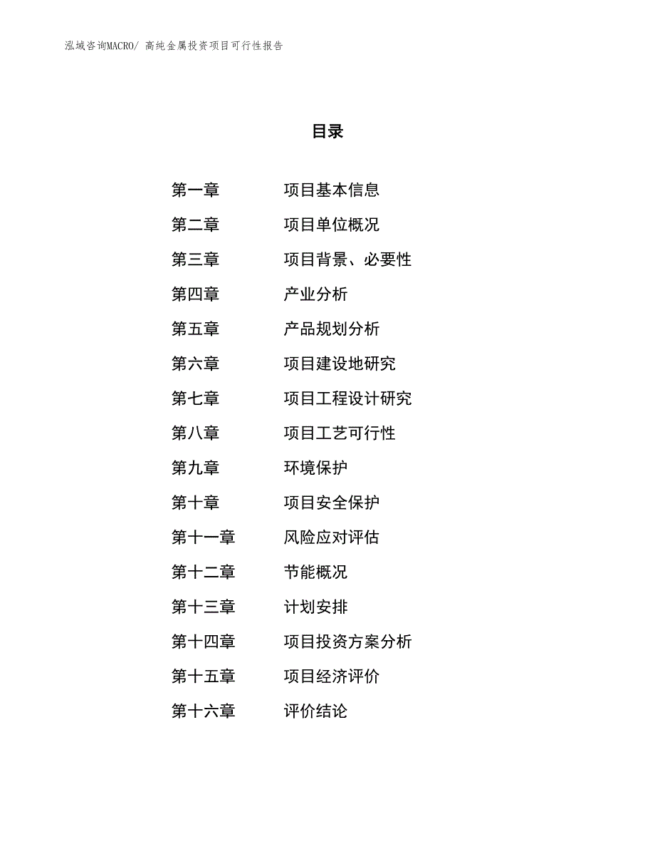 （项目申请）高纯金属投资项目可行性报告_第1页