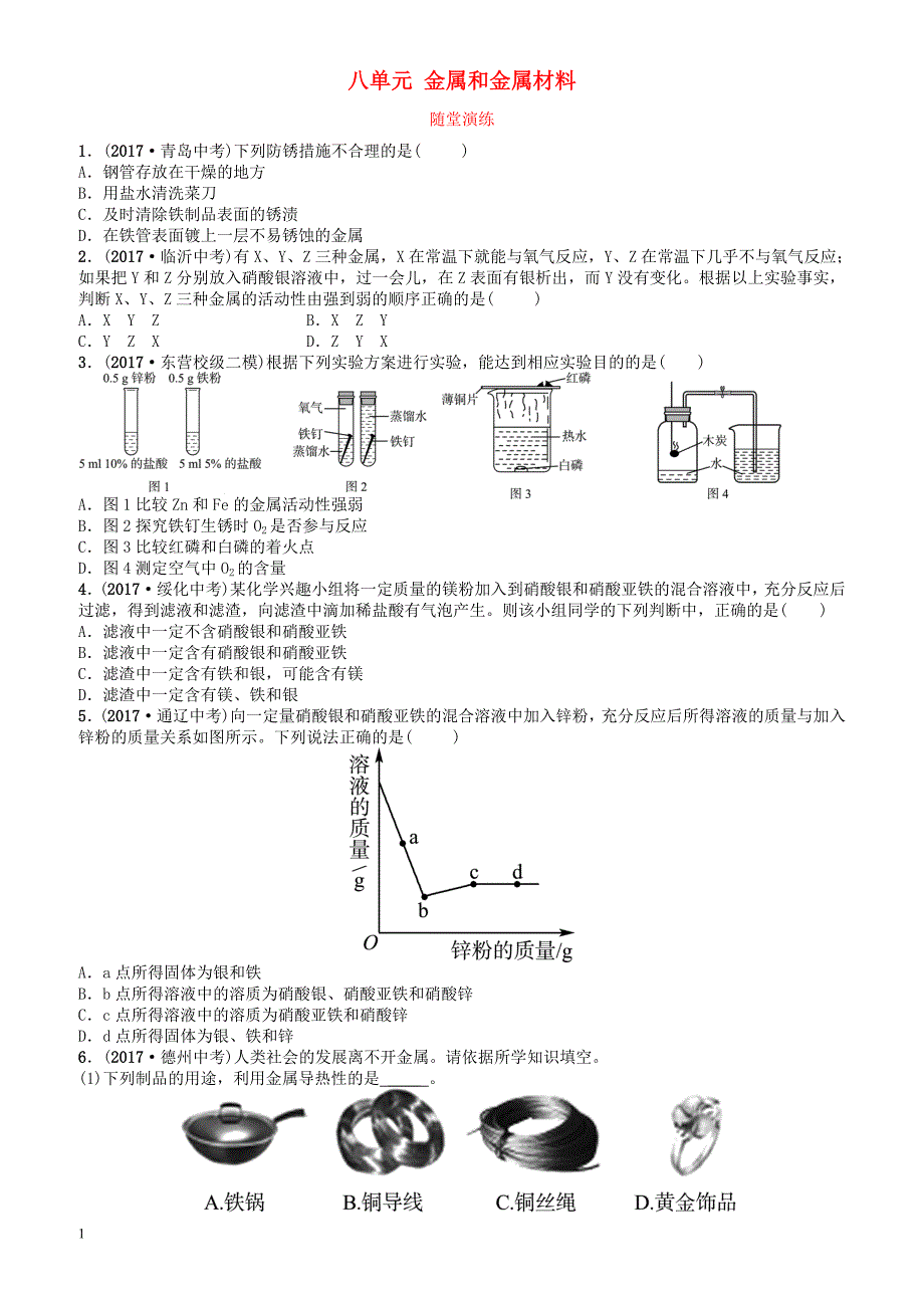 山东诗营市2018年中考化学复习第八单元金属和金属材料随堂演练练习（有答案）_第1页