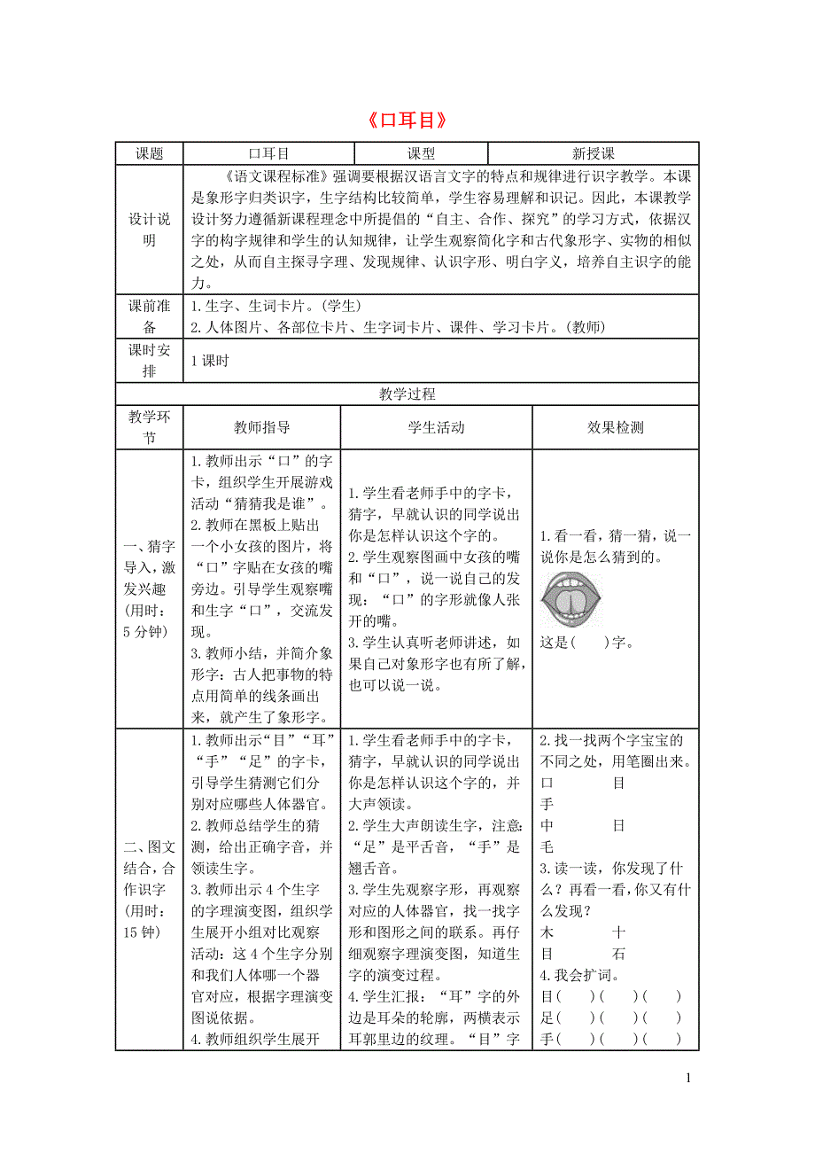 2019一年级语文上册 识字（一）3《口耳目》导学案 新人教版_第1页