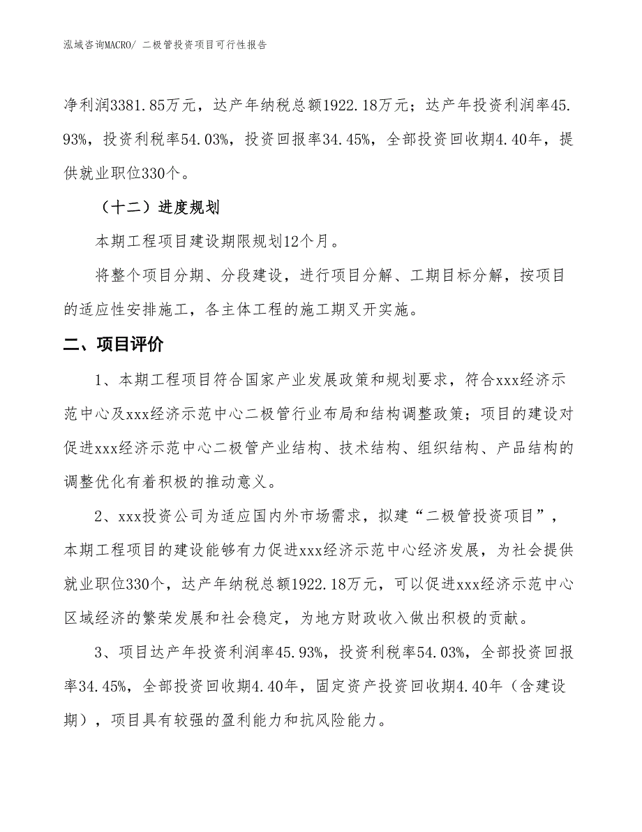 （项目申请）二极管投资项目可行性报告_第4页