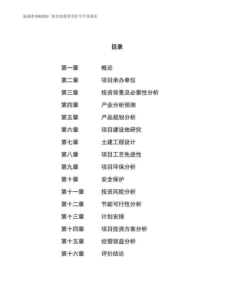 （项目申请）刨边机投资项目可行性报告_第1页