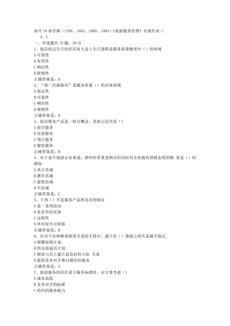 南开19春学期（1709、1803、1809、1903）《旅游服务管理》在线作业-1辅导资料答案_第1页