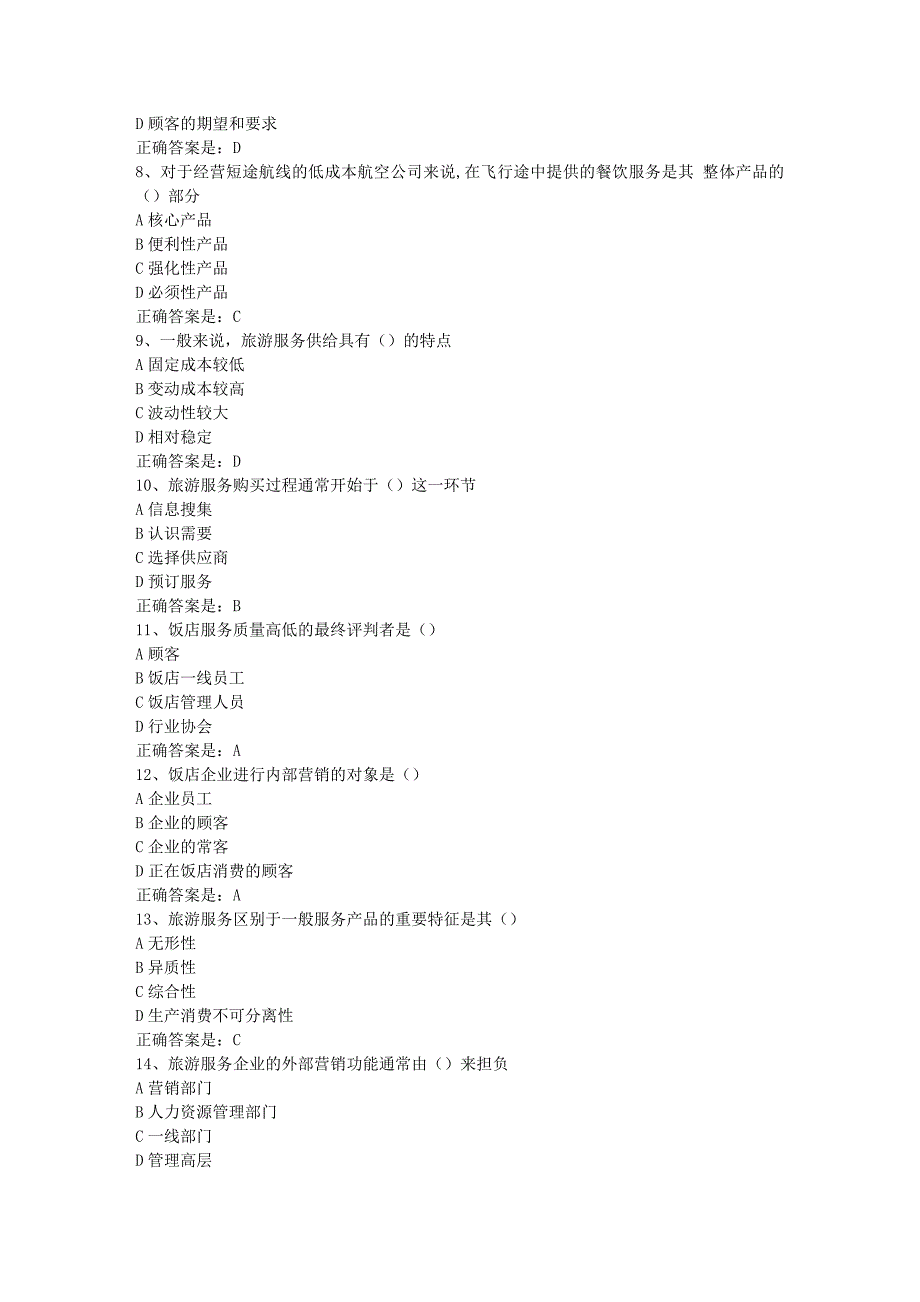 南开19春学期（1709、1803、1809、1903）《旅游服务管理》在线作业-1辅导资料答案_第2页