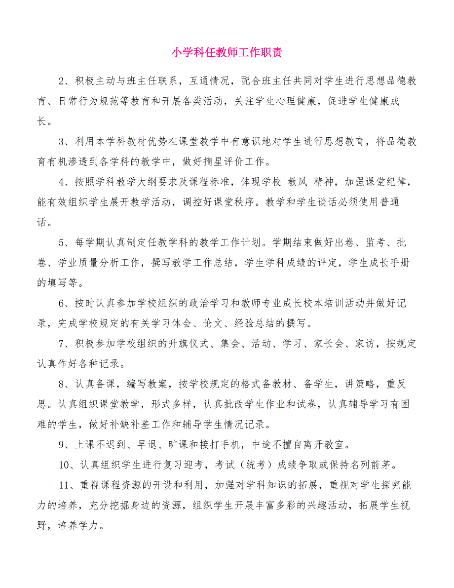 小学科任教师工作职责[优质范文]_第1页