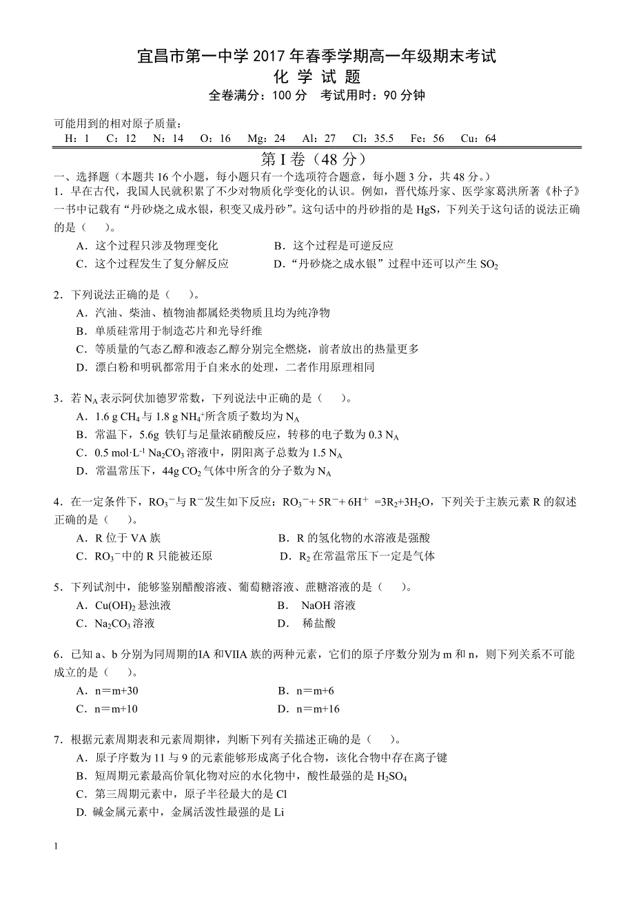 湖北省宜昌市2016-2017学年高一下学期期末考试化学有答案_第1页