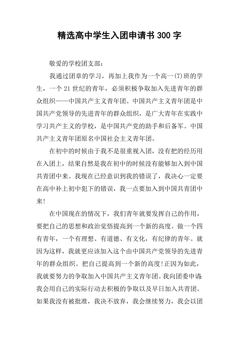 精选高中学生入团申请书300字.doc_第1页