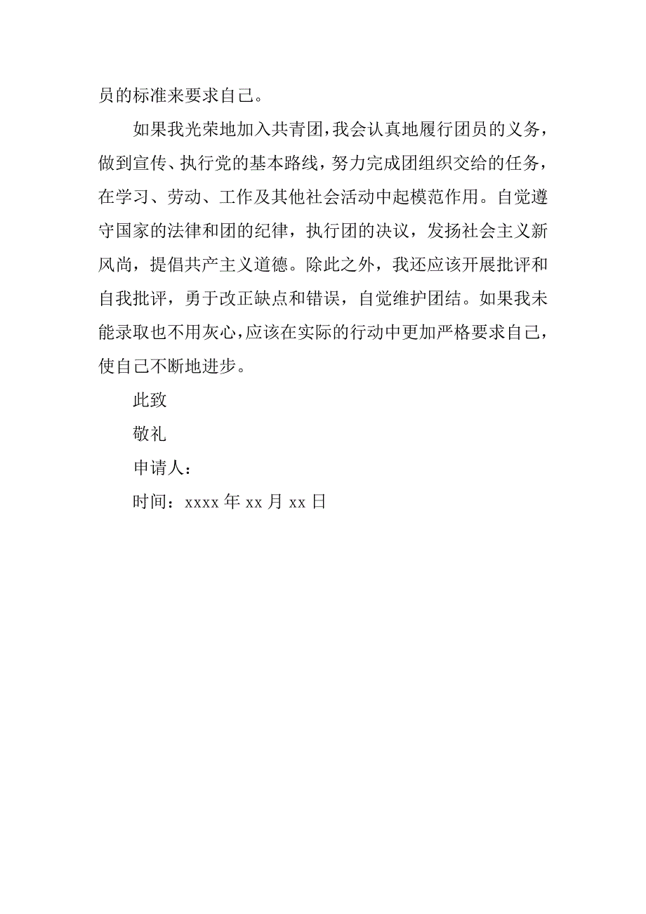 精选高中学生入团申请书300字.doc_第2页