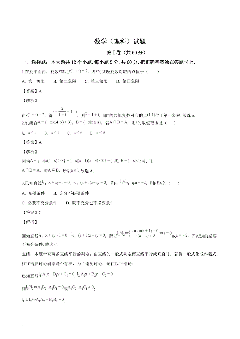 山东省德州市2018届高三上学期期末考试数学（理）试题（解析版）_第1页